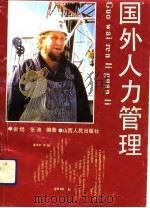 国外人力管理（1991 PDF版）