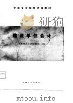 建设单位会计（1982 PDF版）