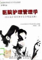 医院护理管理学（1996 PDF版）