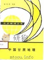 中国甘蔗地理 1989 PDF电子版封面 7109010821 秦文清编著