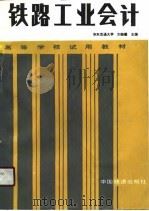 铁路工业会计（1990 PDF版）