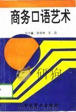 商务口语艺术（1994 PDF版）