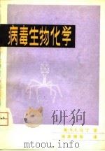 病毒生物化学（1980 PDF版）