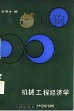 机械工程经济学 1986 PDF电子版封面 15255065 赵英才编