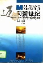 迈向新世纪 振兴江西大政方略回顾与展望 1995 PDF电子版封面 7210014306 朱英培主编