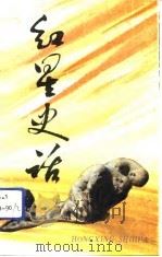 红星史话  1949－1990（1992 PDF版）