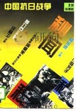 中国抗日战争秘闻（1995 PDF版）