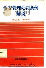 治安管理处罚条例解说（1986 PDF版）