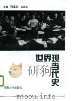 世界现当代史（1996 PDF版）