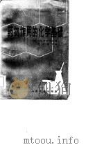 药物作用的化学基础（1982 PDF版）