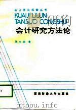 会计研究方法论（1994 PDF版）