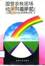 国营农牧团场经济问题研究（1992 PDF版）