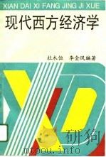 现代西方经济学（1995 PDF版）