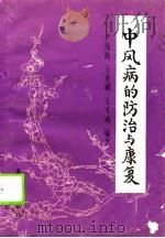 中风病的防治与康复（1990 PDF版）