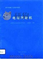 电站汽轮机（1994 PDF版）