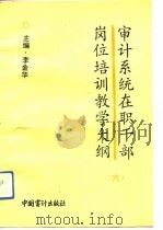 审计系统在职干部岗位培训教学大纲  6（1993 PDF版）