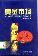 黄金市场（1998 PDF版）