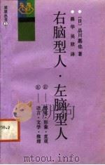 右脑型人·左脑型人（1988 PDF版）