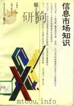 信息市场知识（1994 PDF版）