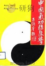 中国气功临床学 1992 PDF电子版封面 杨占元