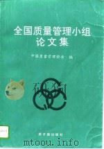 全国质量管理小组论文集（1995 PDF版）