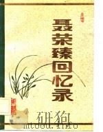 聂荣臻回忆录  上中下（1984 PDF版）