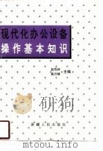 现代化办公设备操作基本知识（1996 PDF版）