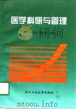 医学科研与管理（1997 PDF版）
