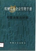 机械工业企业管理手册  3  经营决策与计划（1989 PDF版）