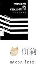 增值税的稽征管理（1987 PDF版）