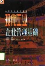 现代工业企业管理基础（1998 PDF版）