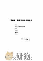 工业自动化仪表手册 第3册 产品部分 2 第40篇 集散型综合控制系统 1986 PDF电子版封面 《工业自动化仪表手册》编辑委员会