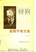欧阳予倩文集  2（1980 PDF版）