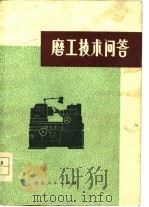 磨工技术问答（1977 PDF版）
