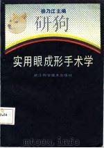 实用眼成形手术学（1987 PDF版）