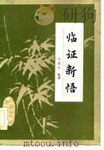 临证新悟 1982 PDF电子版封面 14089·71 白璧臣编著