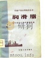 润滑脂（1981 PDF版）