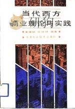当代西方商业理论与实践（1993 PDF版）