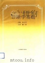 诊断学基础（1992 PDF版）