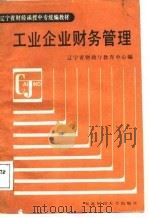 辽宁省财经函授中专统编教材  工业企业财务管理（1987 PDF版）