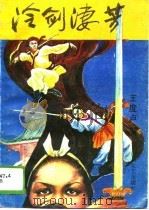 冷剑凄芳（1989 PDF版）