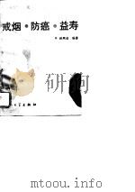 戒烟  防癌  益寿（1992 PDF版）