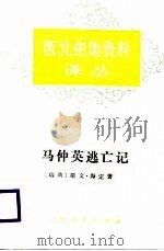 马仲英逃亡记（1987 PDF版）