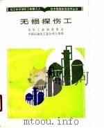 无损探伤工（1990 PDF版）