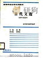 高等学校法学试用教材  古代文选（法律专业适用）（1989年06月第1版 PDF版）