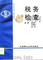 税务检查（1996 PDF版）