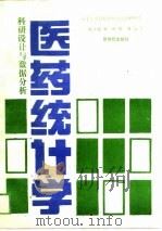 医药统计学  科研设计与数据分析（1988 PDF版）