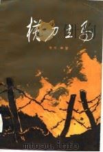 横刀立马（1984 PDF版）