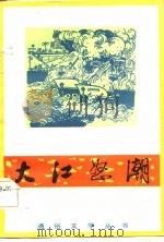 大江怒潮  中篇评书（1984 PDF版）