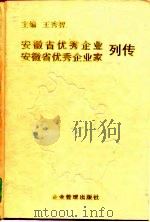 安徽省优秀企业安徽省优秀企业家列传  1995年卷（1996 PDF版）